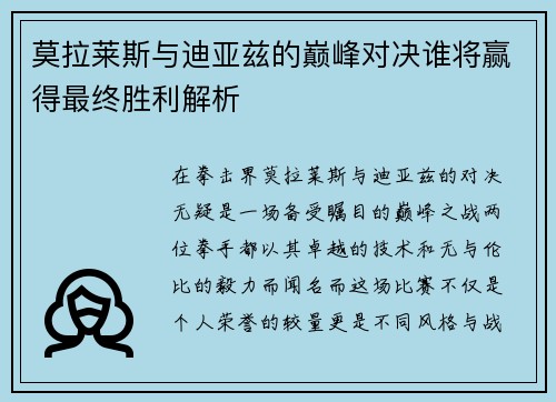 莫拉莱斯与迪亚兹的巅峰对决谁将赢得最终胜利解析