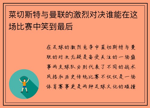 菜切斯特与曼联的激烈对决谁能在这场比赛中笑到最后