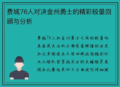 费城76人对决金州勇士的精彩较量回顾与分析
