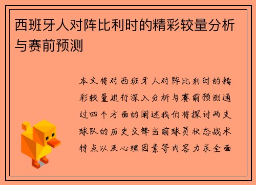 西班牙人对阵比利时的精彩较量分析与赛前预测