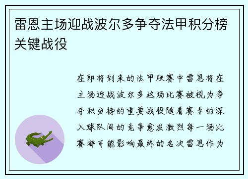 雷恩主场迎战波尔多争夺法甲积分榜关键战役