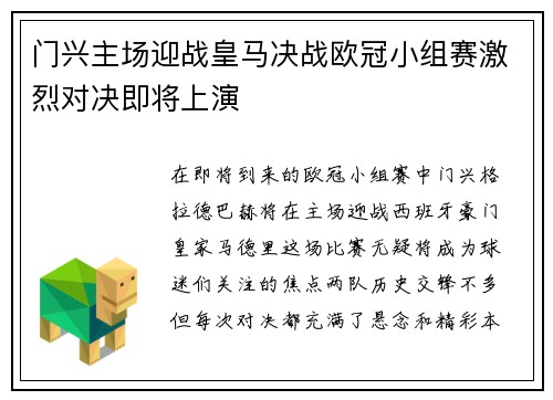 门兴主场迎战皇马决战欧冠小组赛激烈对决即将上演
