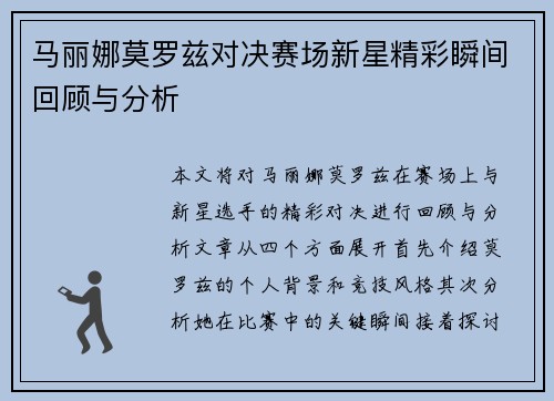 马丽娜莫罗兹对决赛场新星精彩瞬间回顾与分析