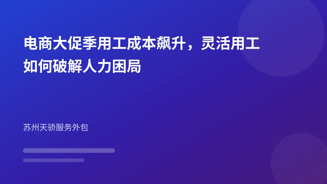 电商大促季用工成本飙升,灵活用工如何破解人力困局