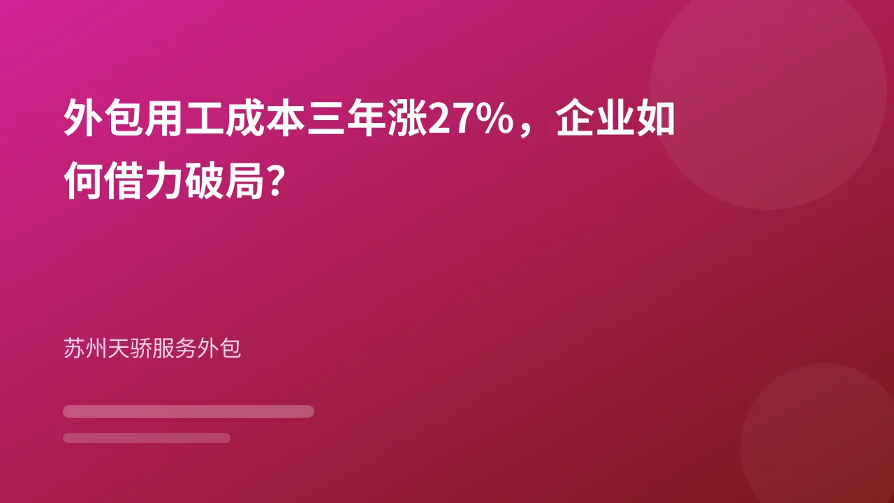 外包用工成本三年涨27%,企业如何借力破局?