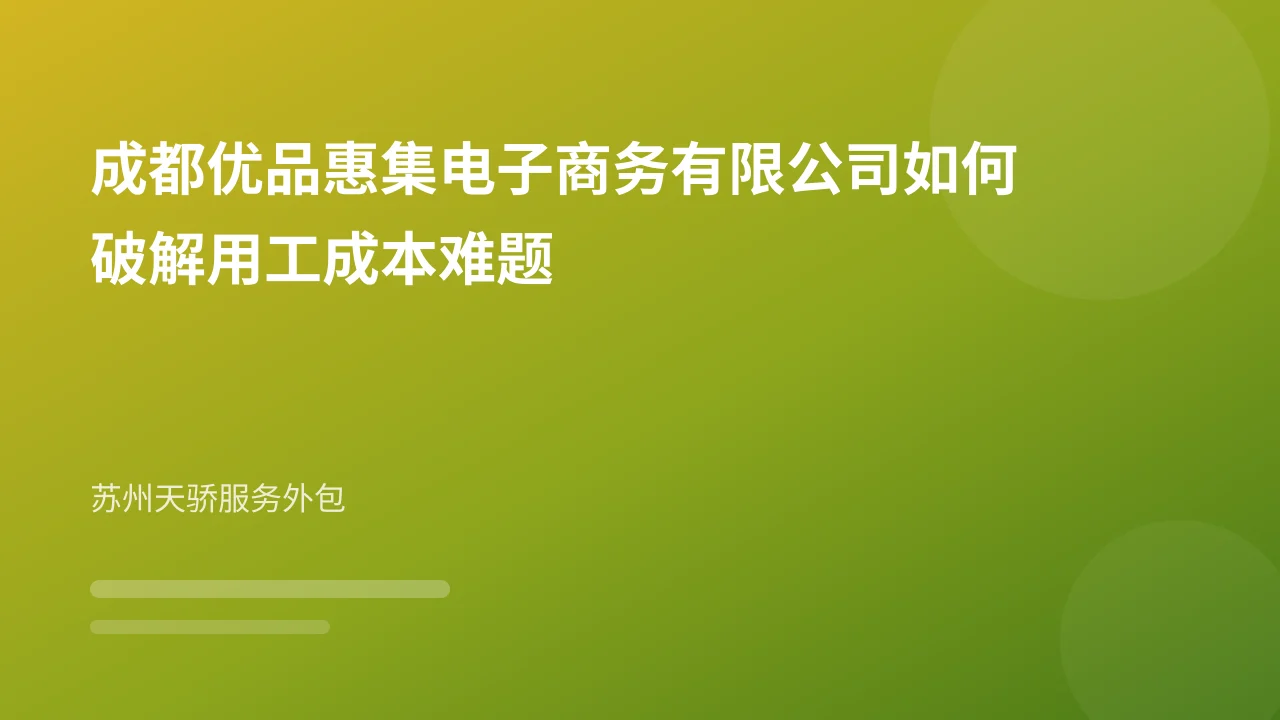 成都优品惠集电子商务有限公司如何破解用工成本难题