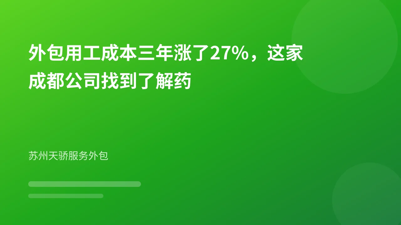 外包用工成本三年涨了27%,这家成都公司找到了解药