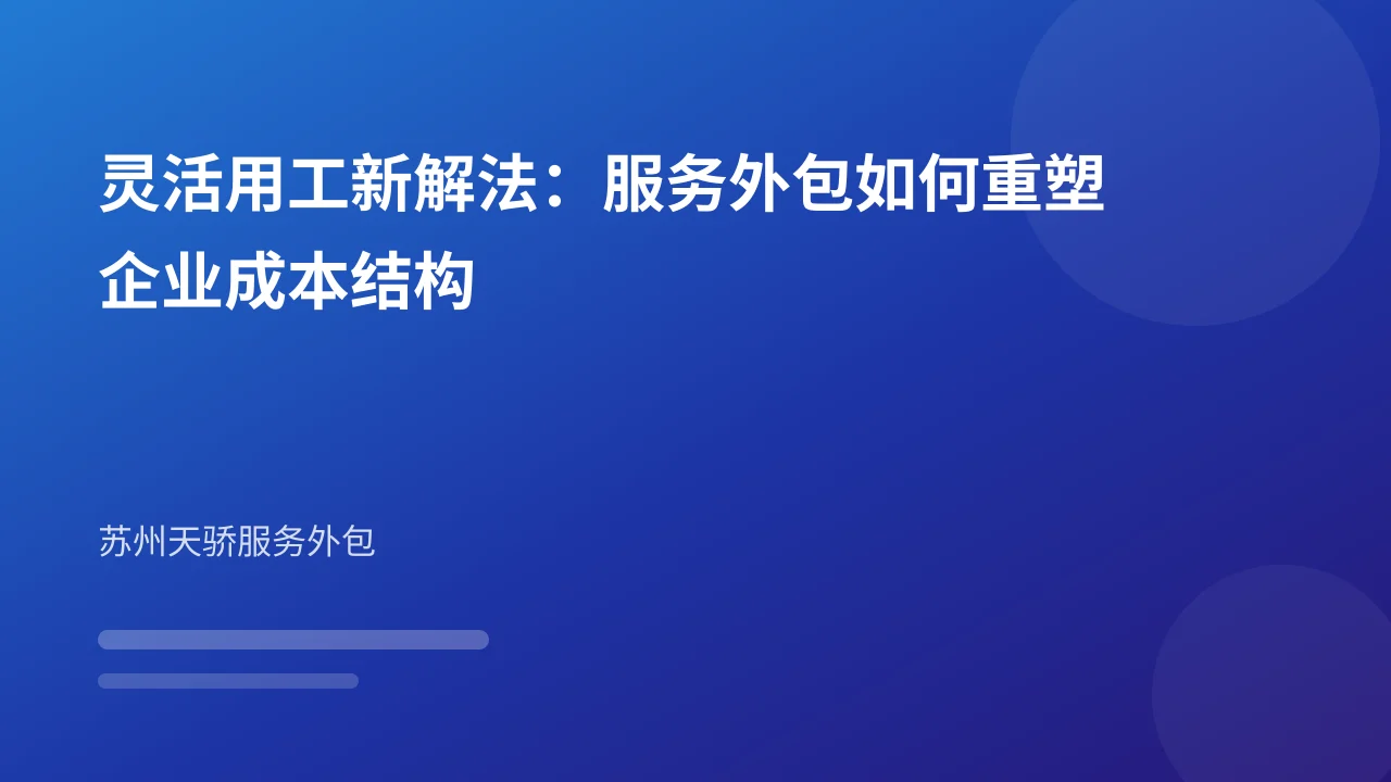 灵活用工新解法:服务外包如何重塑企业成本结构