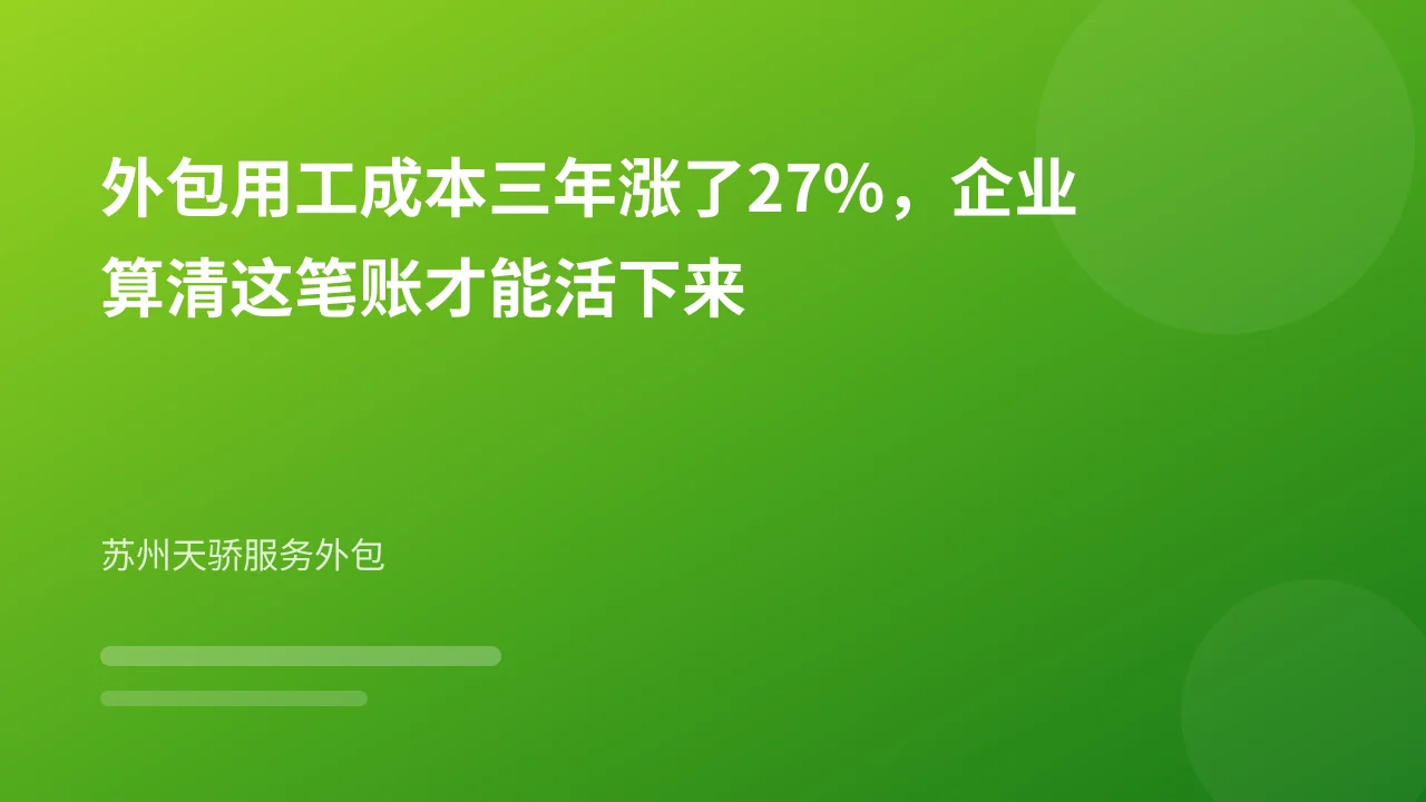 外包用工成本三年涨了27%，企业算清这笔账才能活下来